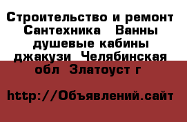 Строительство и ремонт Сантехника - Ванны,душевые кабины,джакузи. Челябинская обл.,Златоуст г.